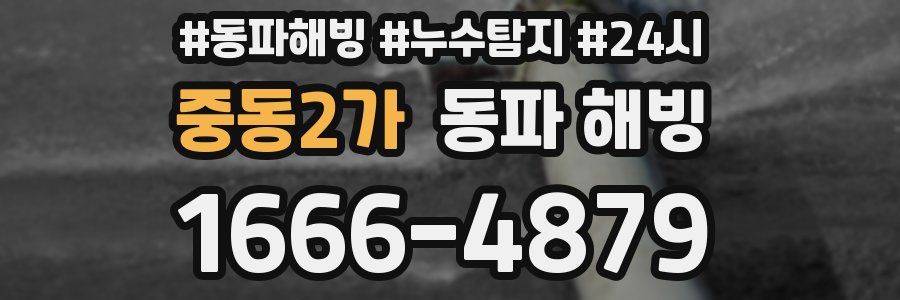 중동2가 동파
