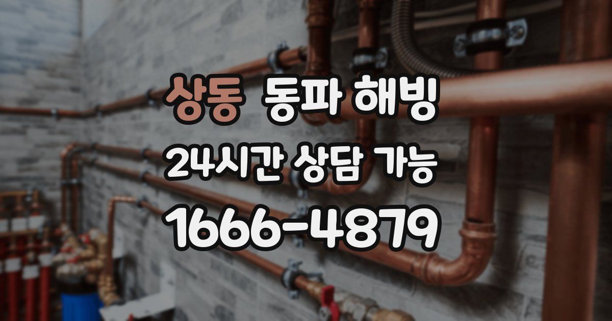 상동 동파 해빙