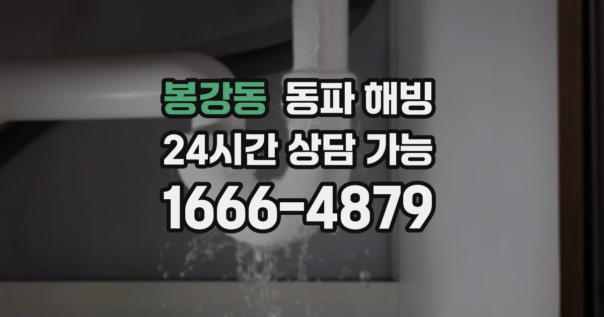 봉강동 동파 해빙