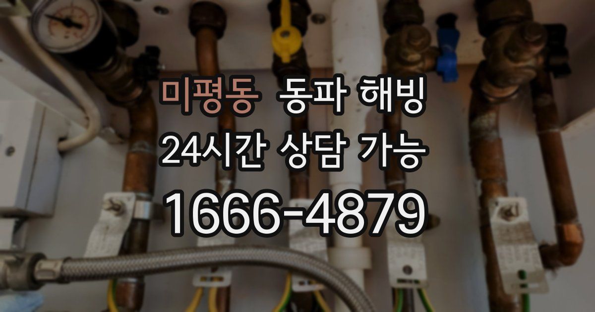 미평동 동파 해빙