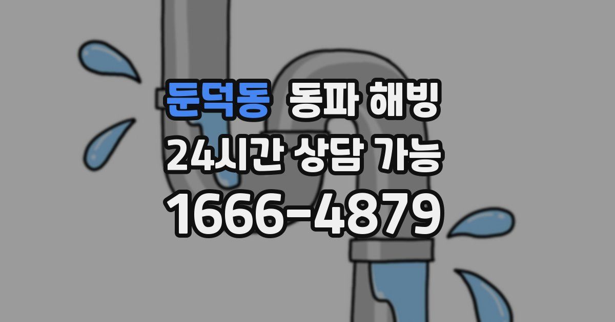 둔덕동 동파 해빙