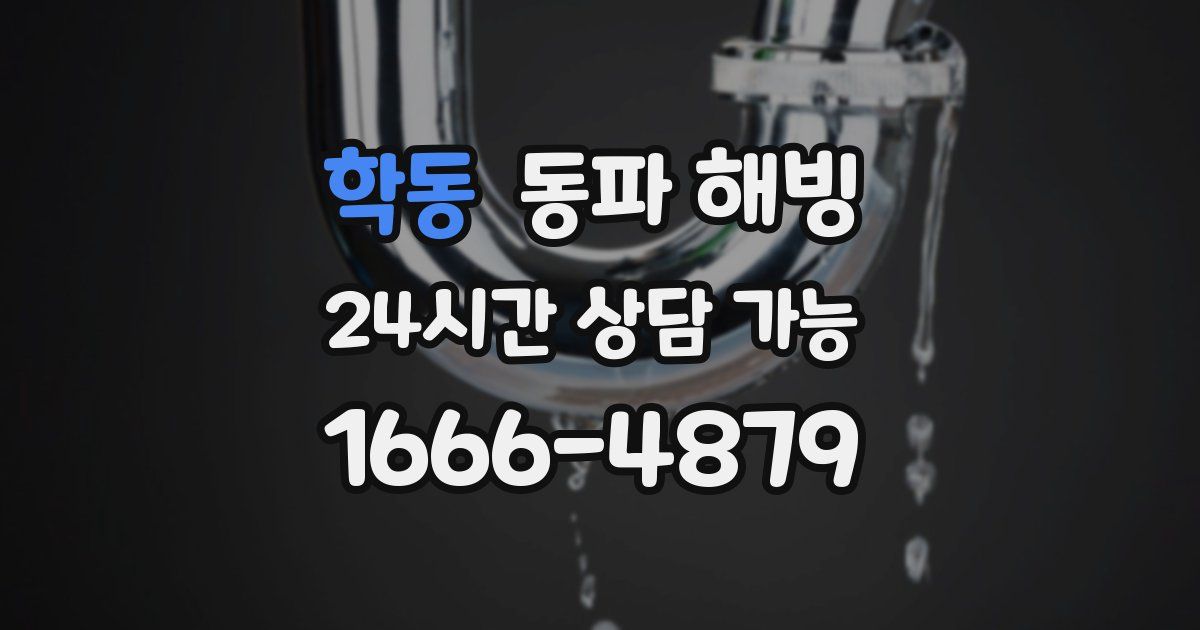 학동 동파 해빙