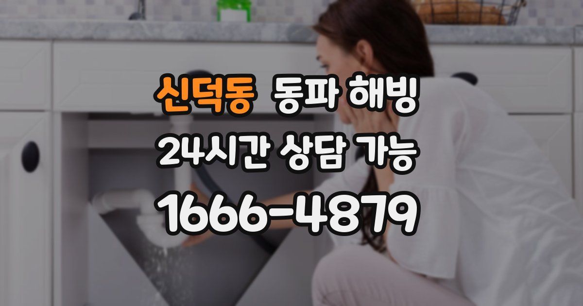 신덕동 동파 해빙