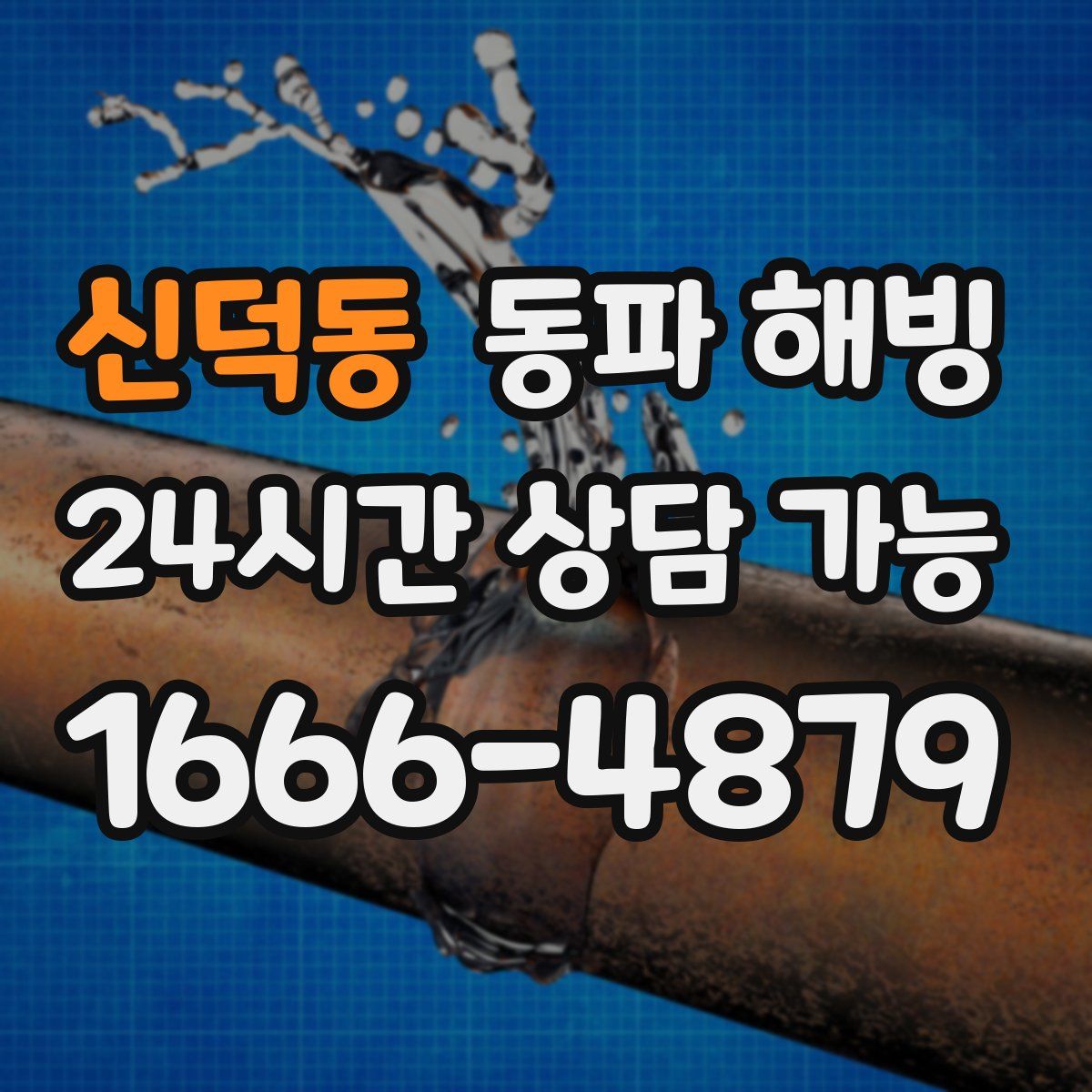 신덕동 해빙
