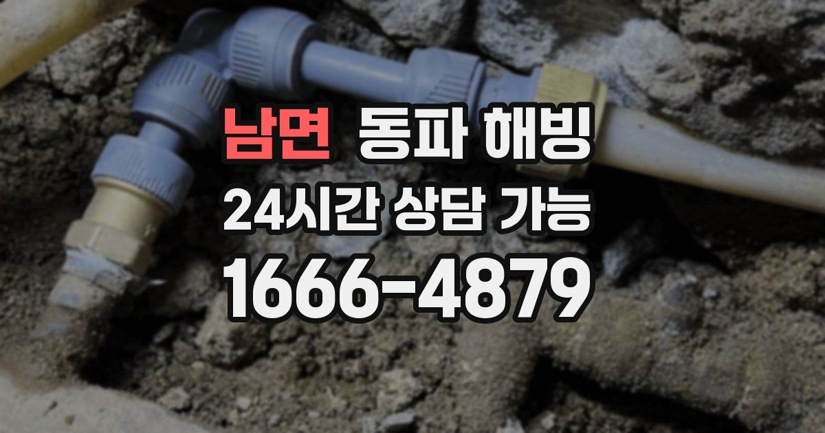 남면 동파 해빙