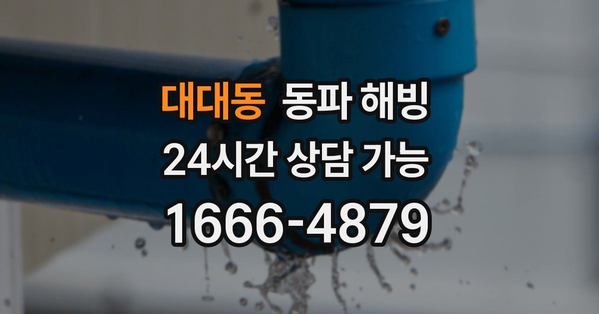 대대동 동파 해빙