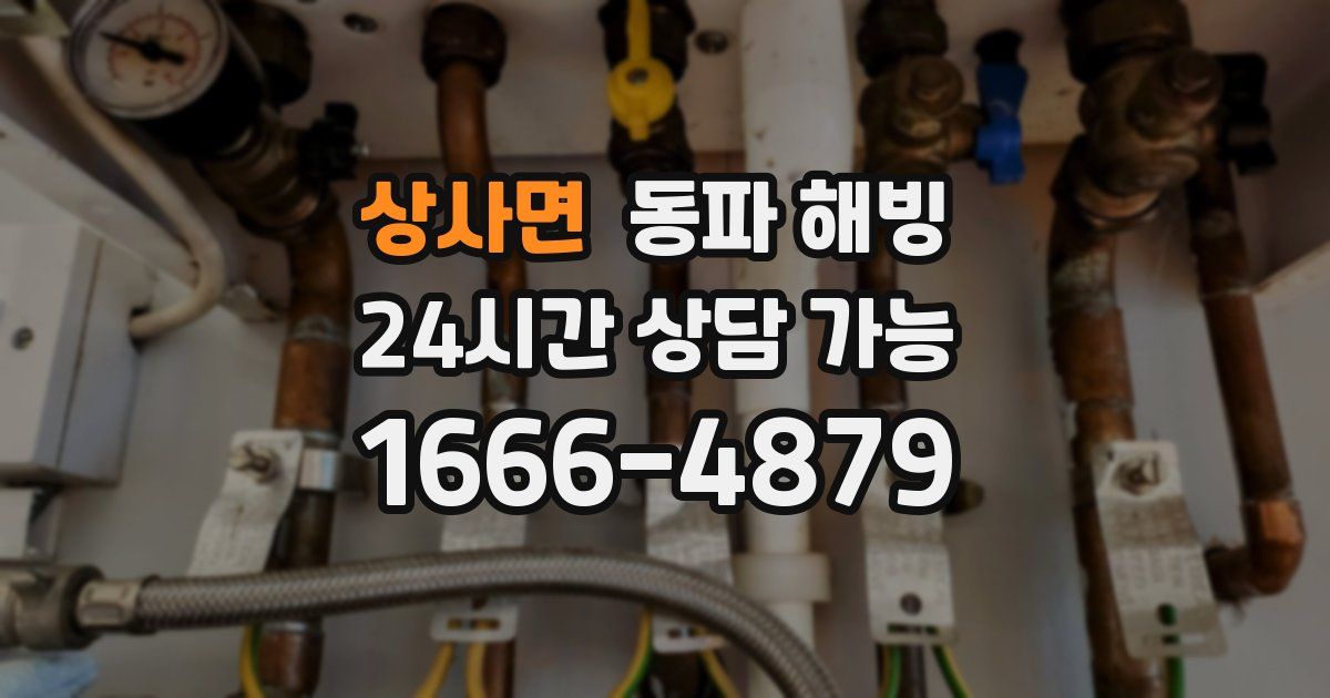 상사면 동파 해빙