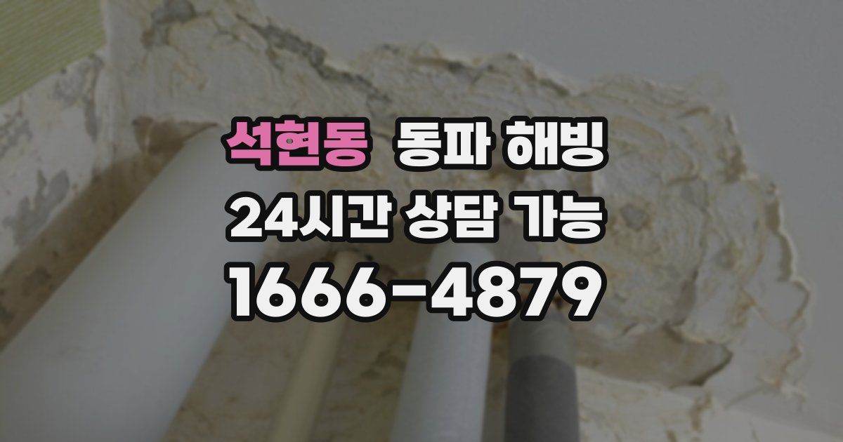 석현동 동파 해빙