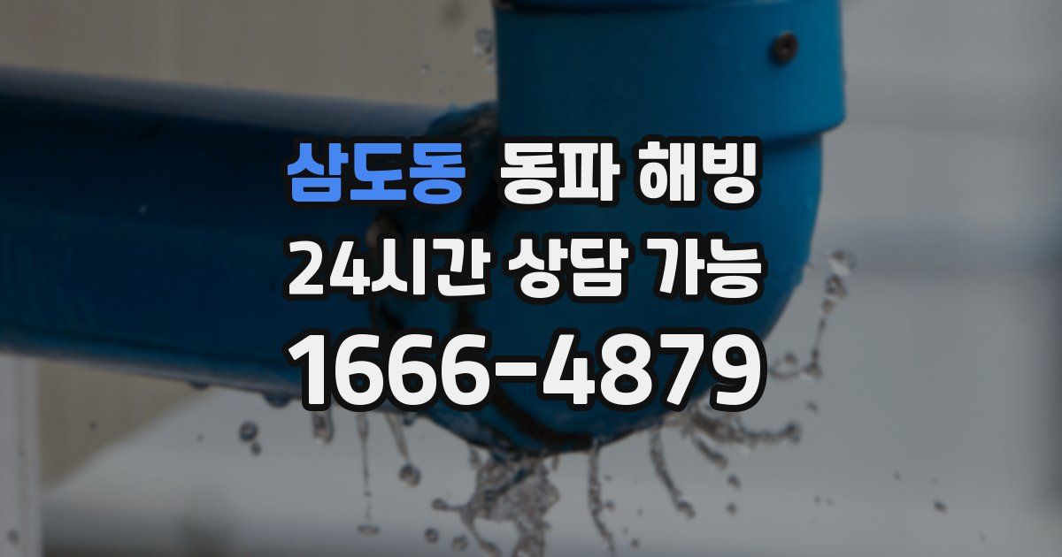 삼도동 동파 해빙