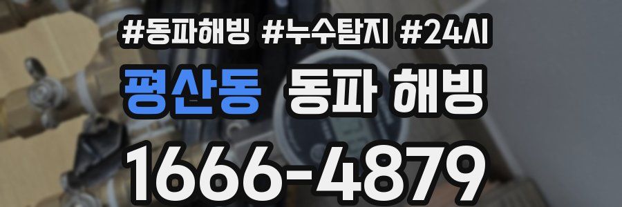 평산동 동파