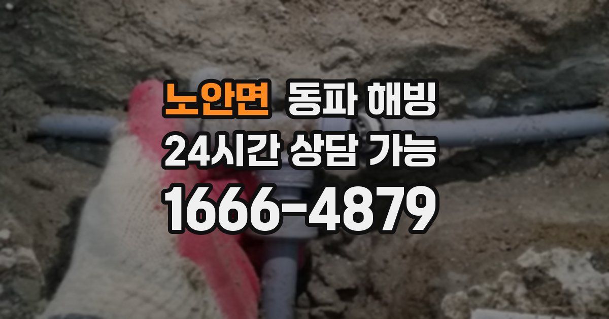 노안면 동파 해빙