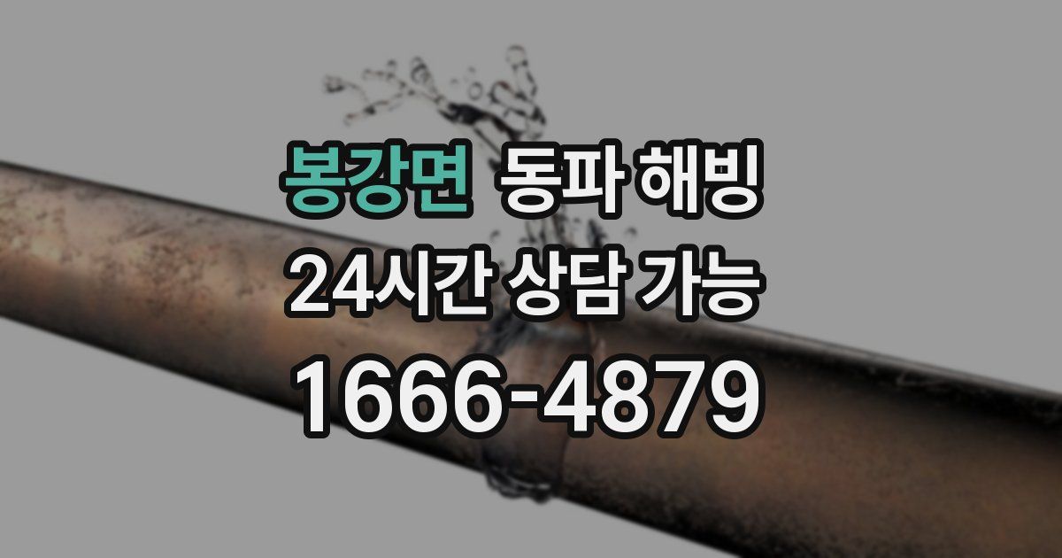 봉강면 동파 해빙