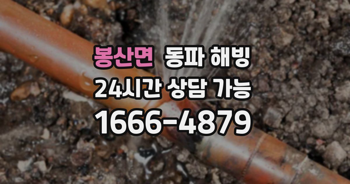 봉산면 동파 해빙