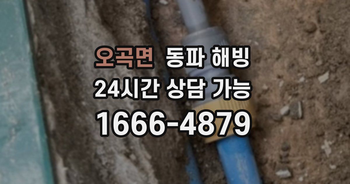 오곡면 동파 해빙