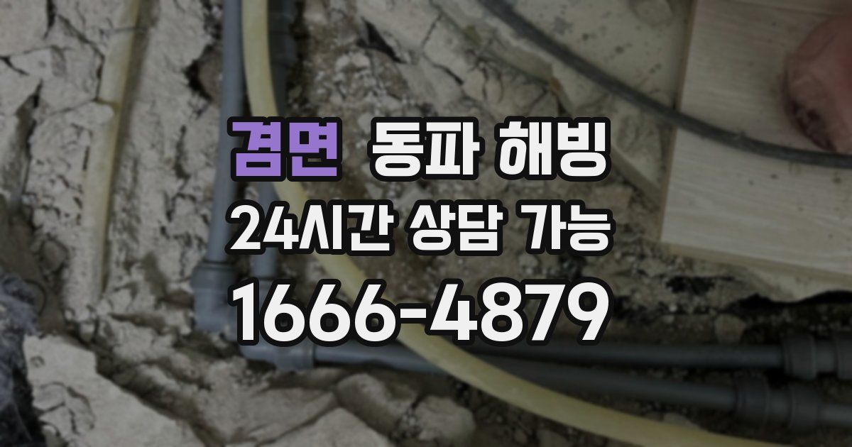 겸면 동파 해빙