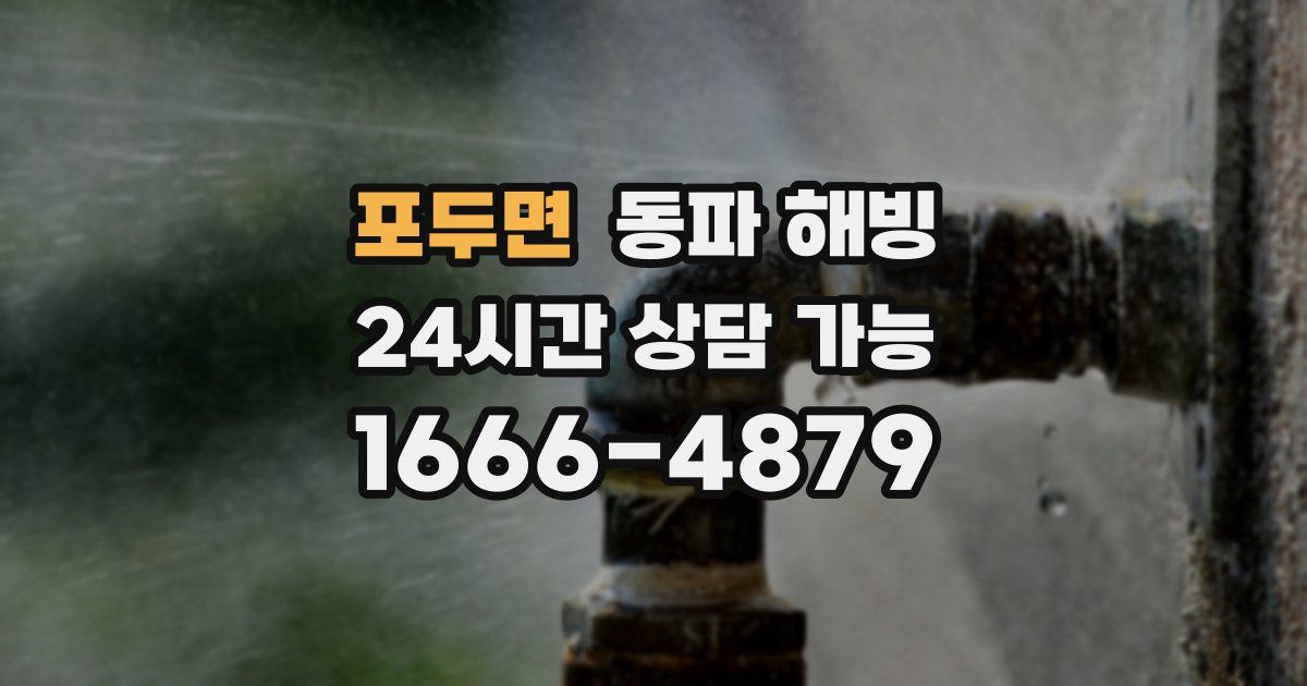 포두면 동파 해빙