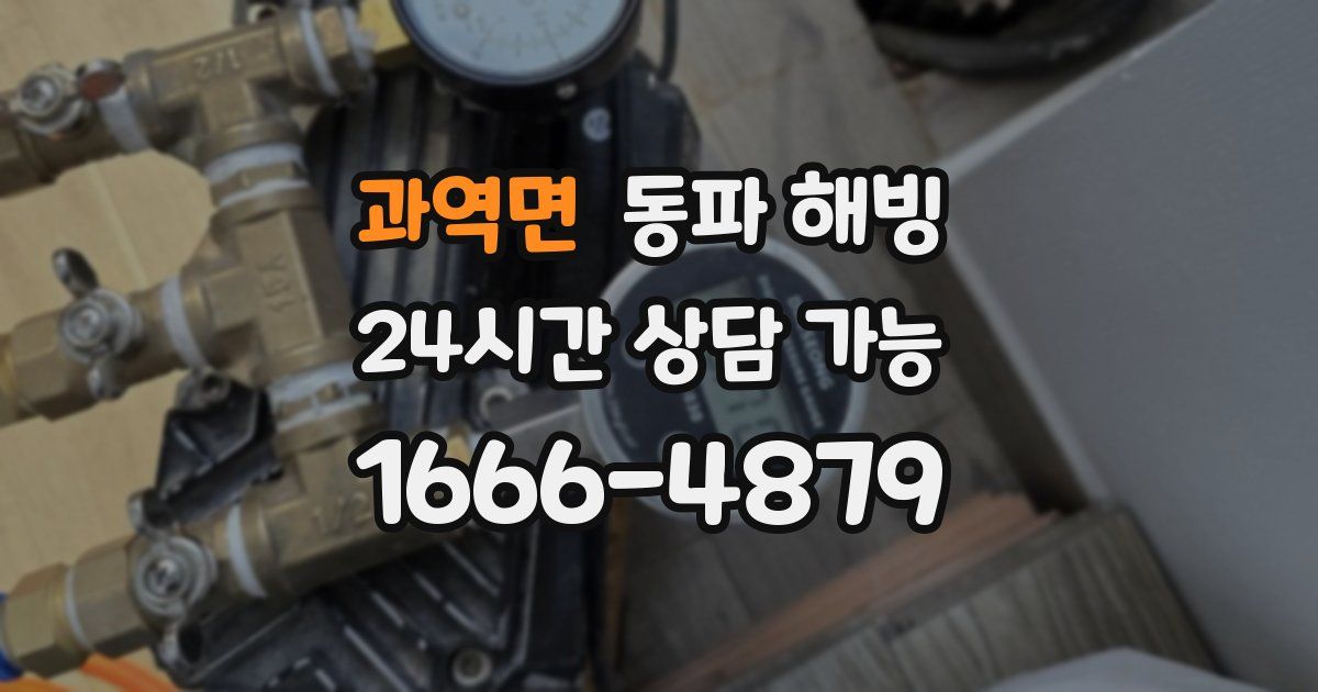 과역면 동파 해빙