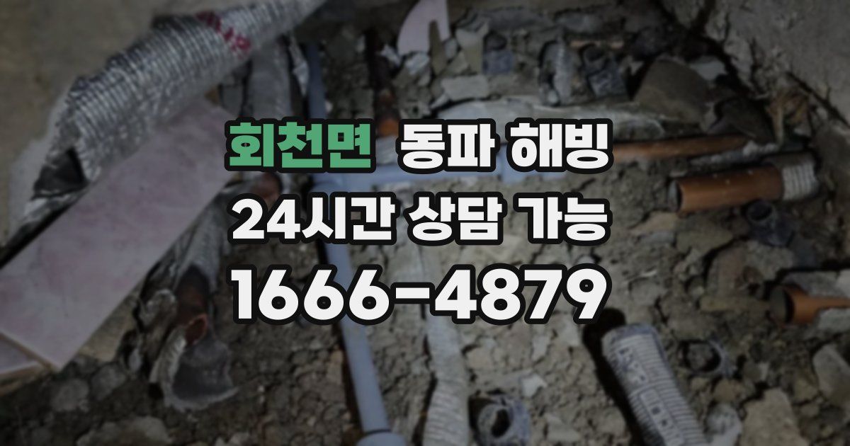 회천면 동파 해빙