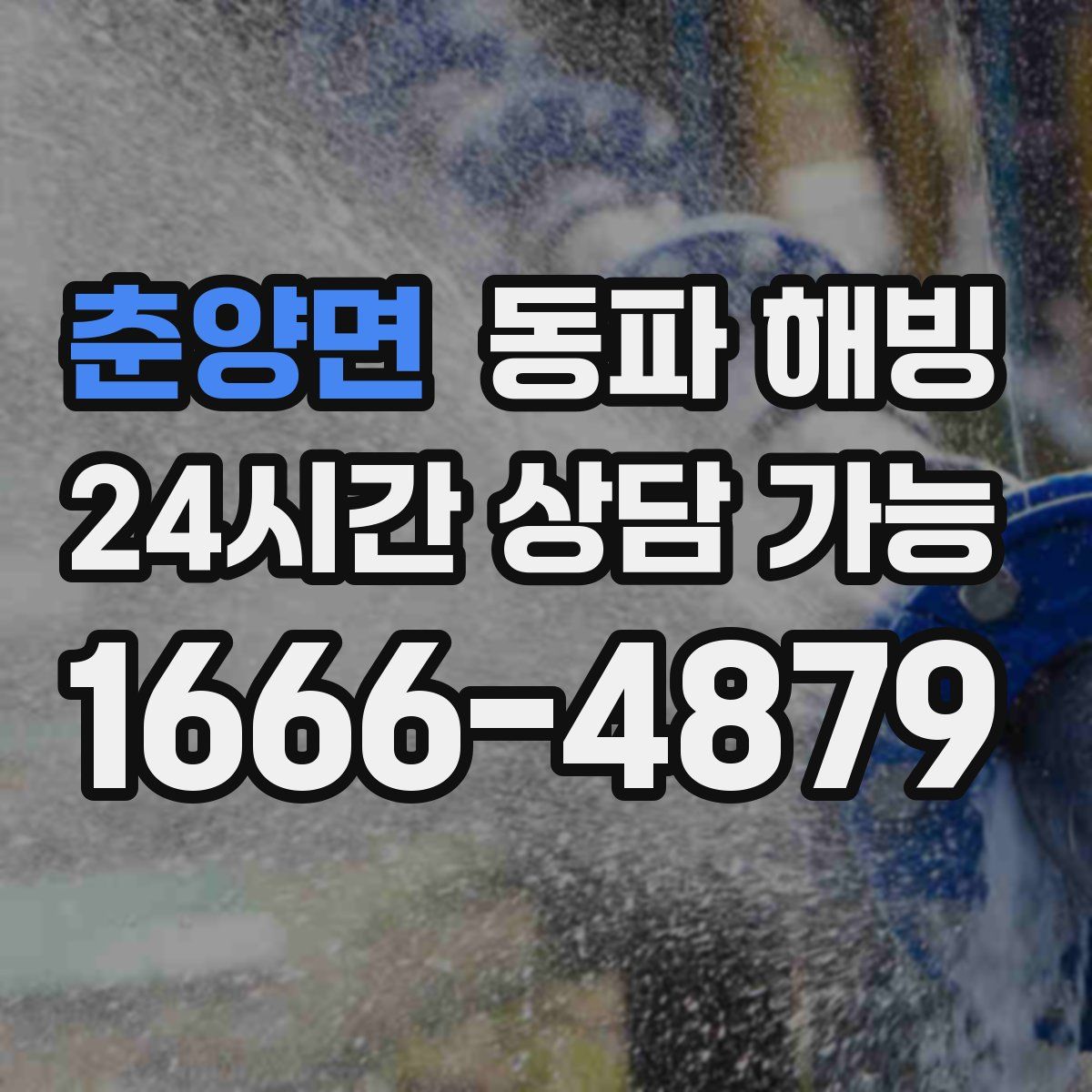 춘양면 해빙