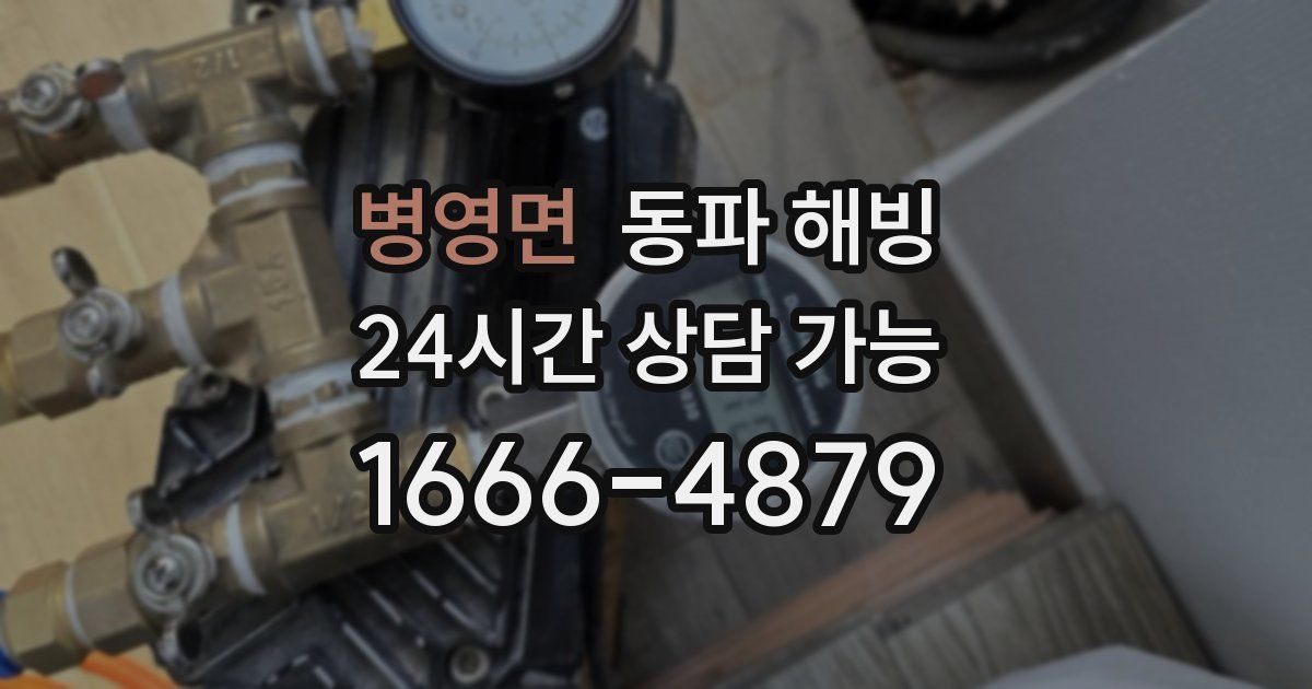 병영면 동파 해빙