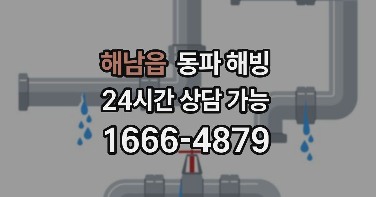 해남읍 동파 해빙