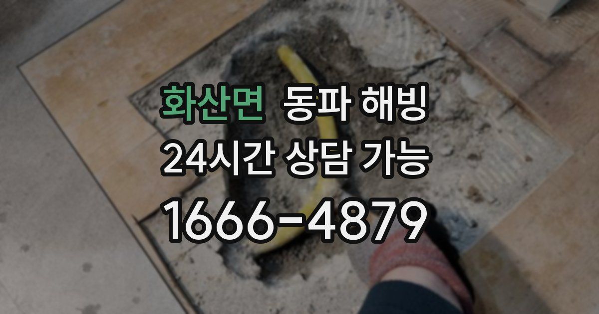 화산면 동파 해빙