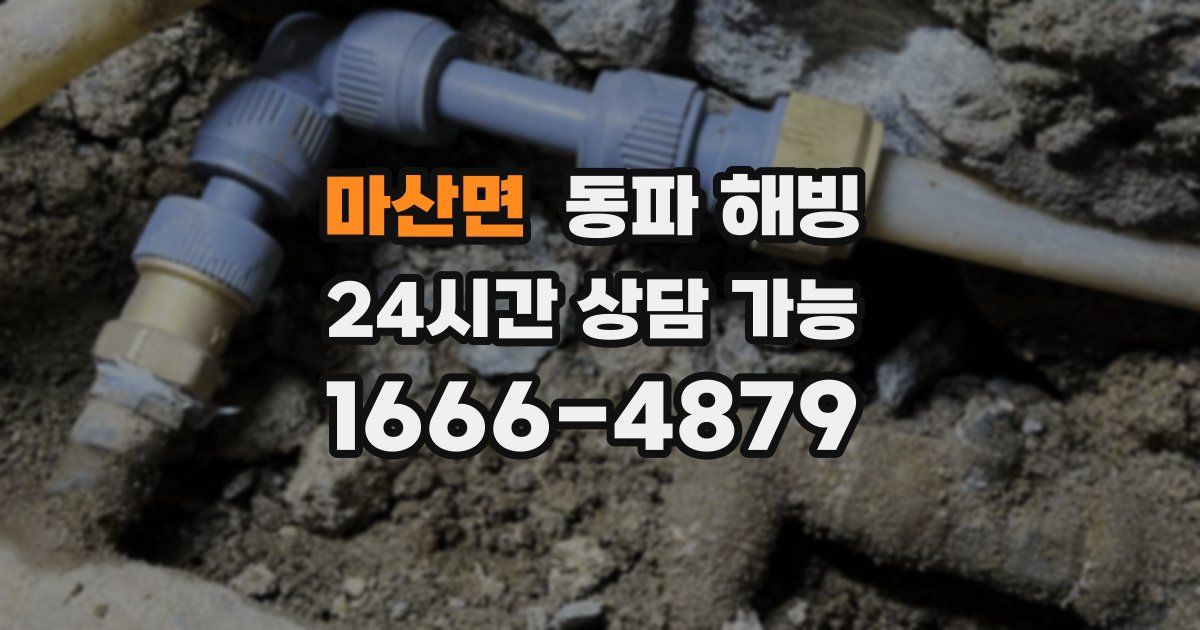 마산면 동파 해빙