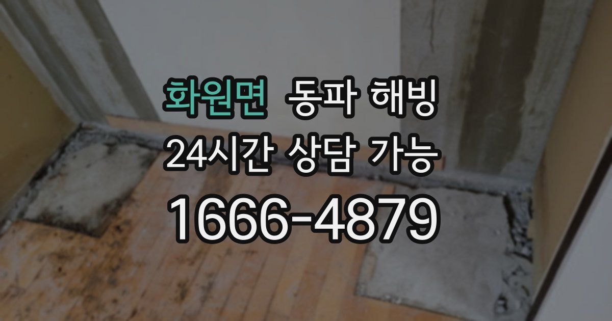 화원면 동파 해빙