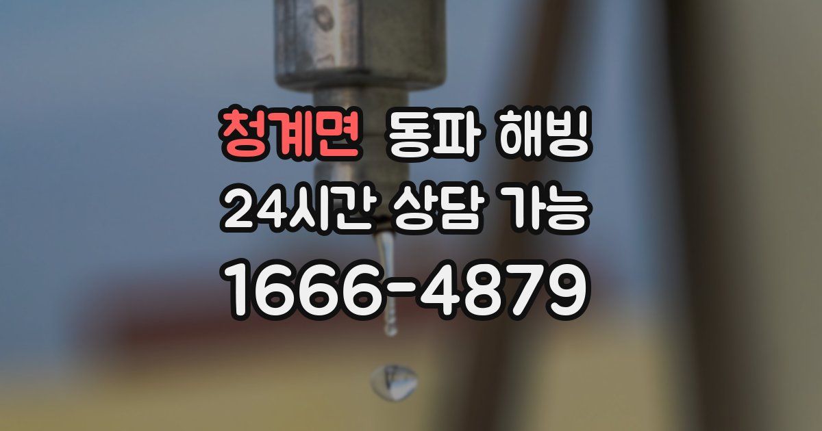 청계면 동파 해빙