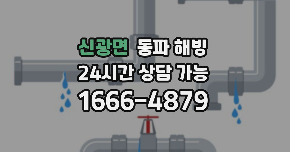 신광면 동파 해빙