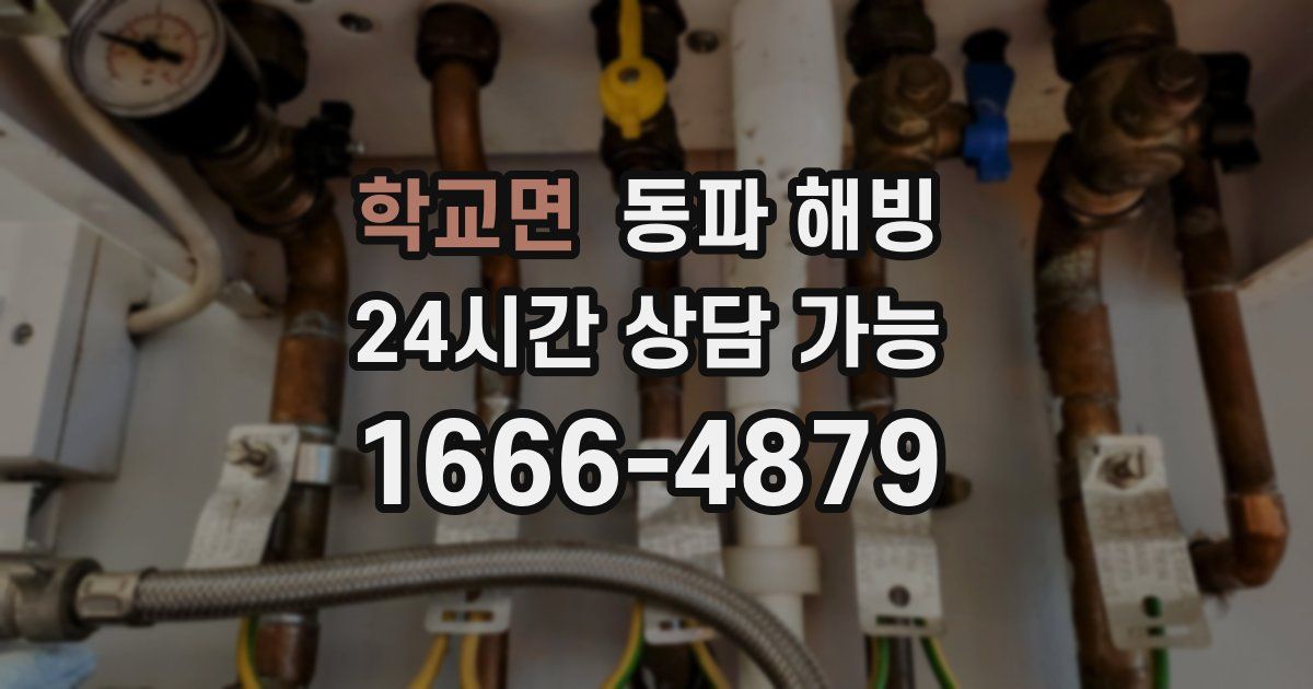 학교면 동파 해빙