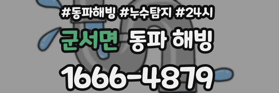 군서면 동파