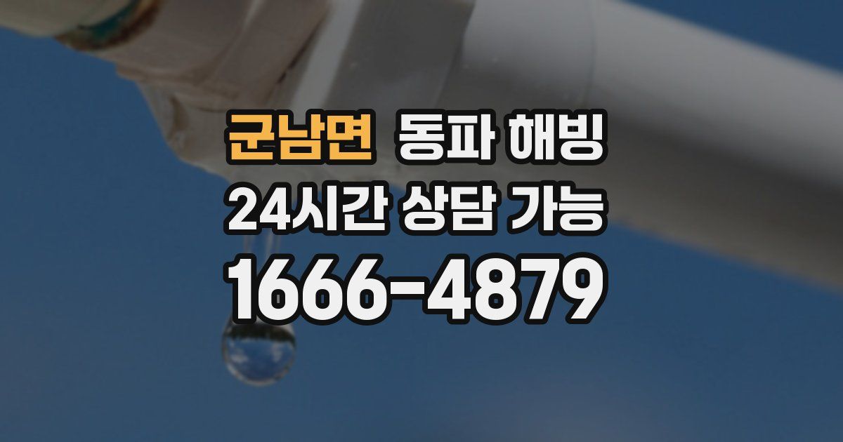 군남면 동파 해빙