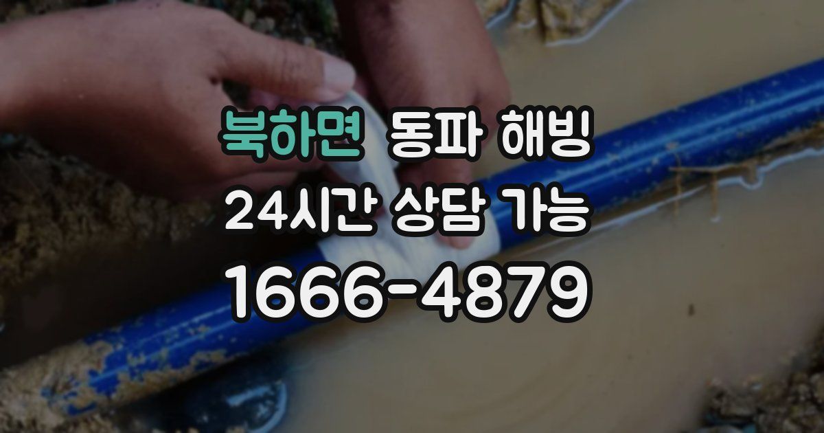 북하면 동파 해빙