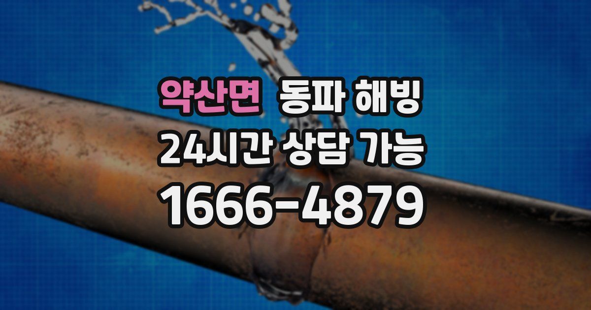 약산면 동파 해빙