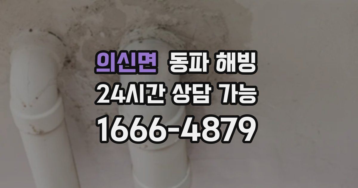 의신면 동파 해빙