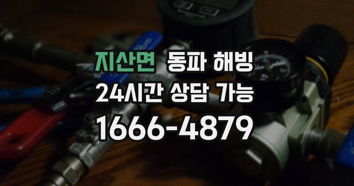 지산면 동파 해빙