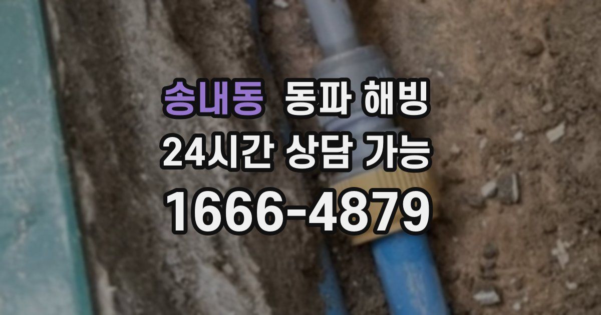 송내동 동파 해빙