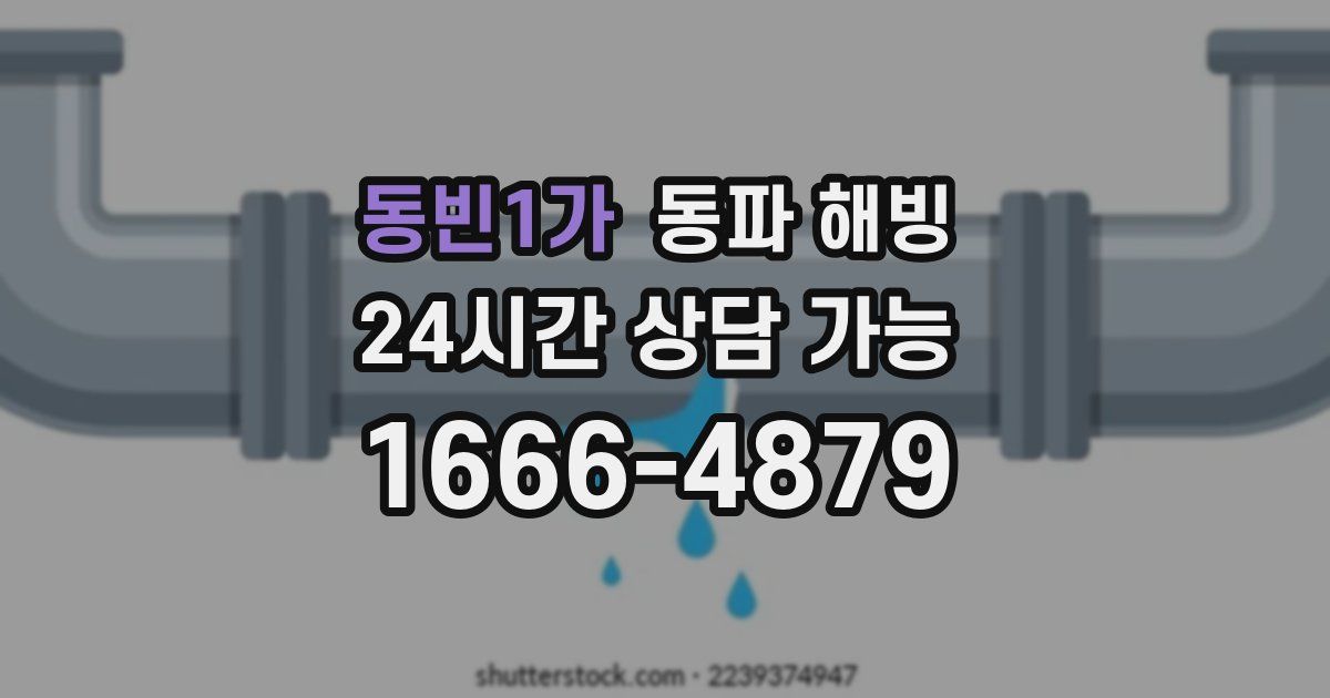 동빈1가 동파 해빙