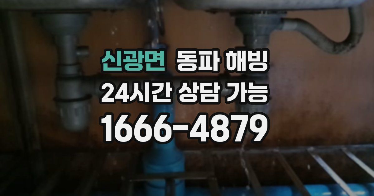 신광면 동파 해빙