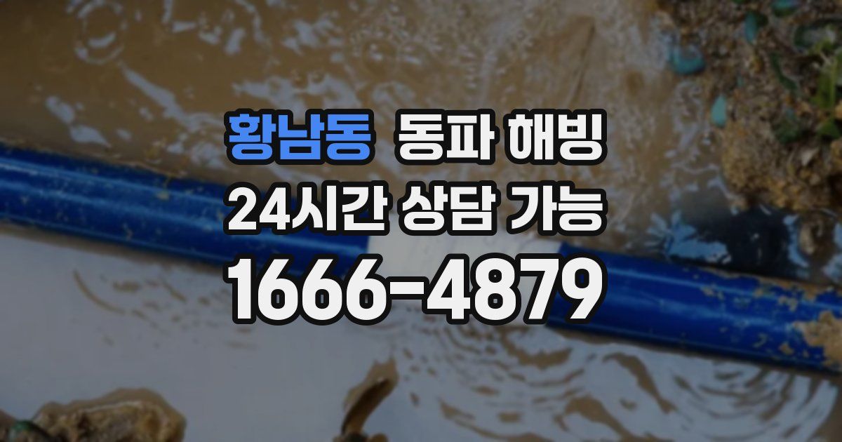 황남동 동파 해빙