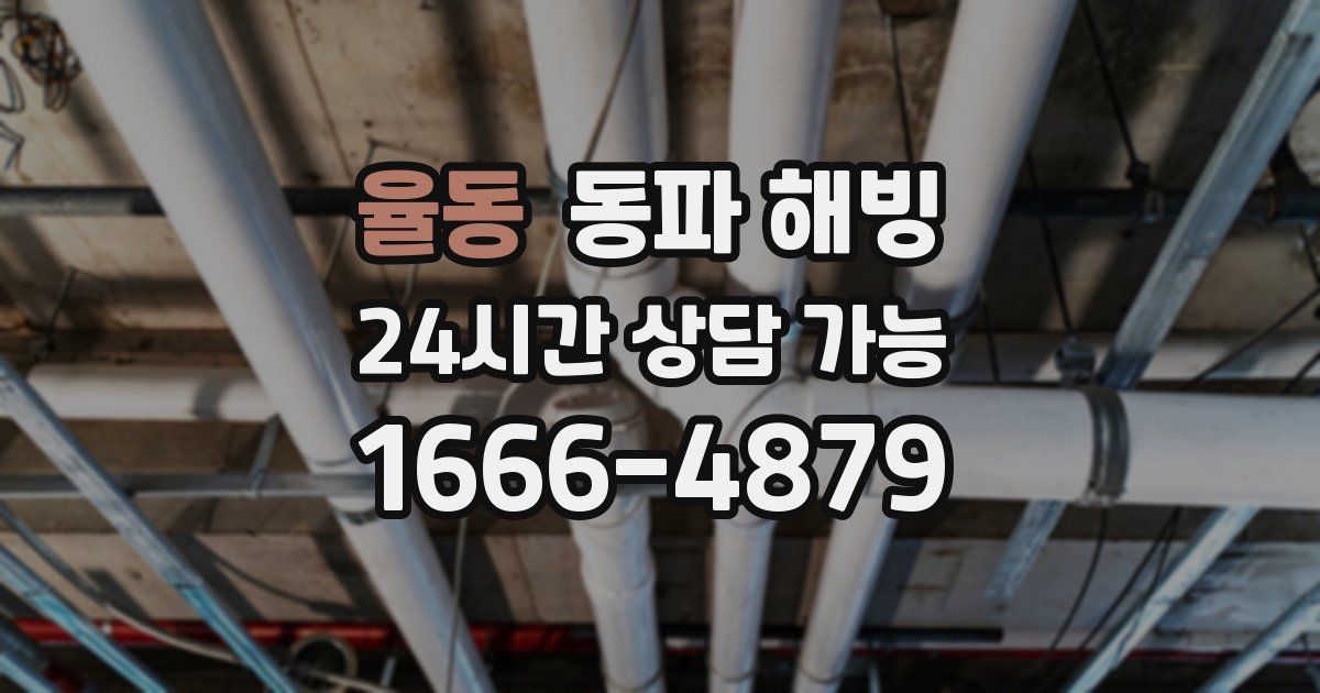 율동 동파 해빙