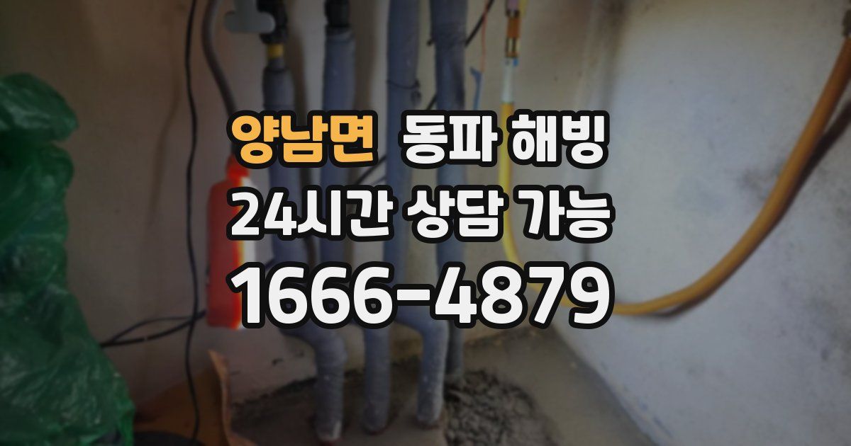 양남면 동파 해빙