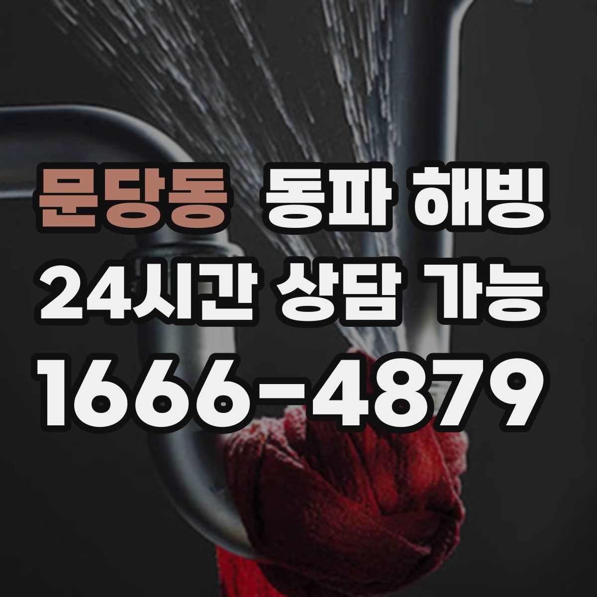 문당동 해빙