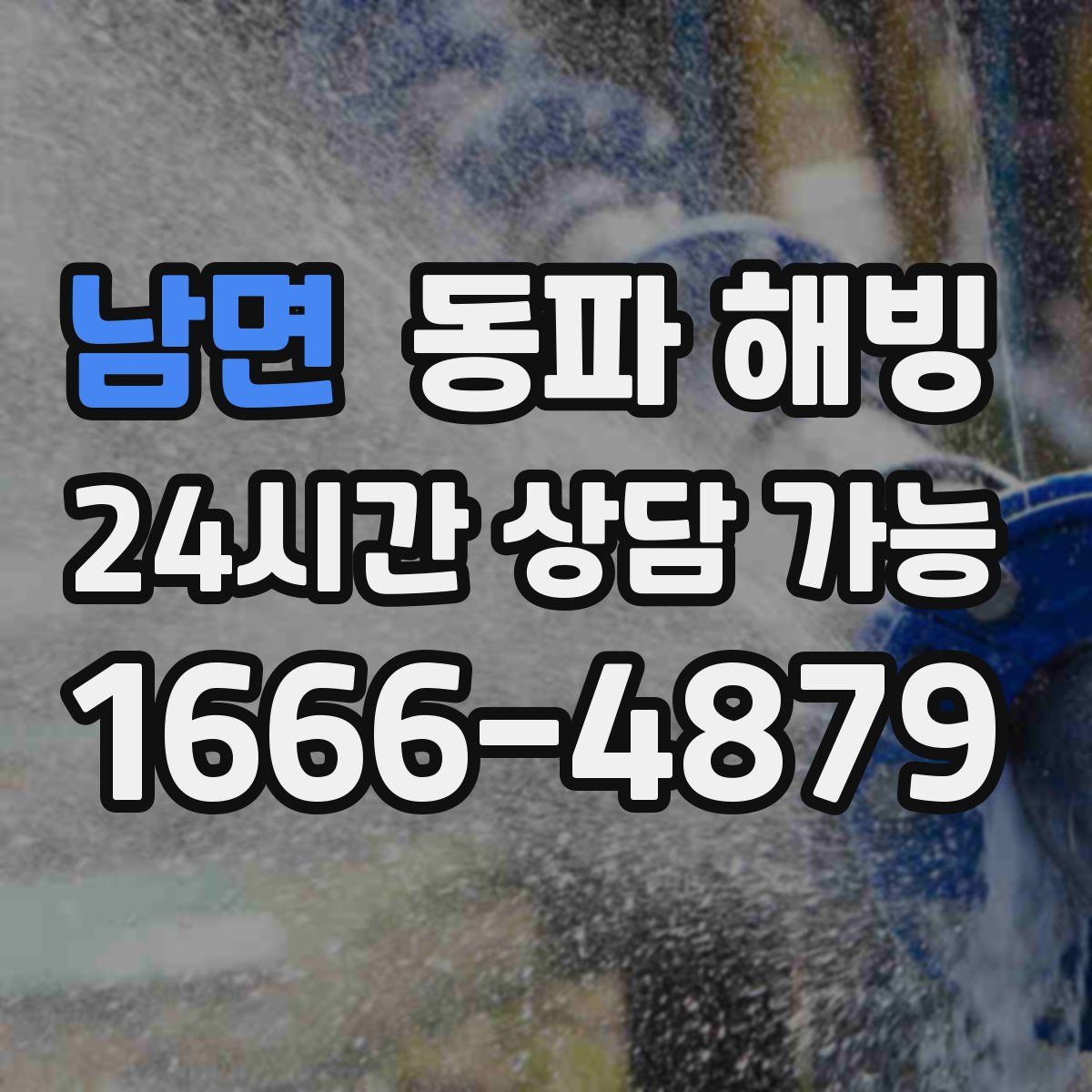 남면 해빙