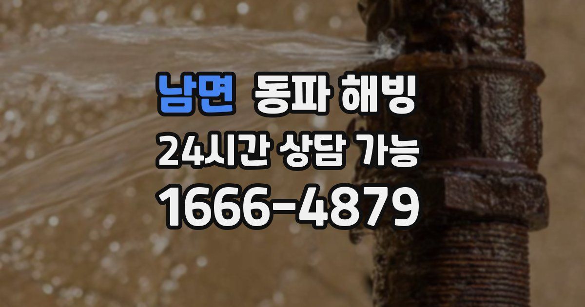 남면 동파 해빙