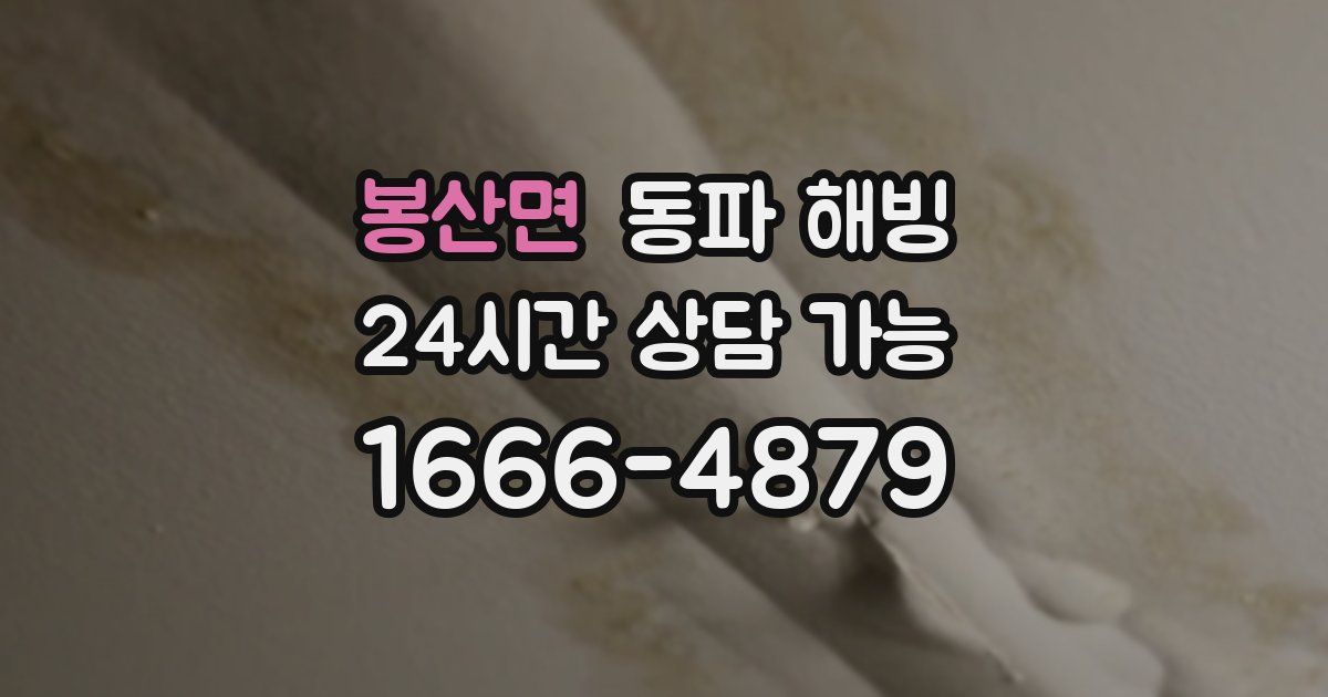 봉산면 동파 해빙