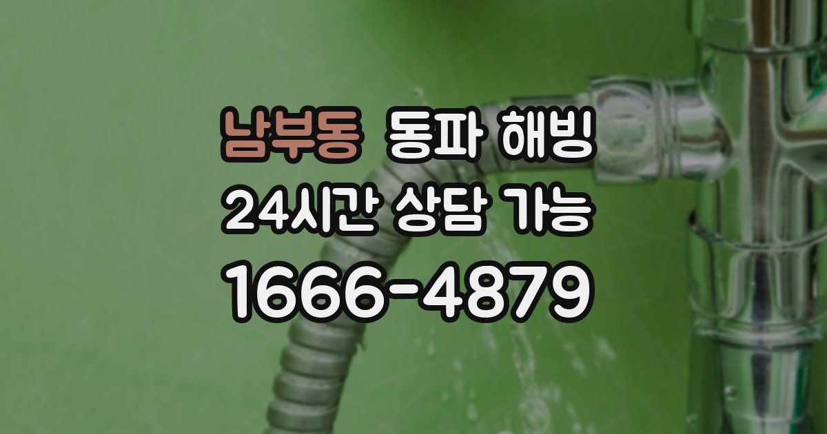 남부동 동파 해빙