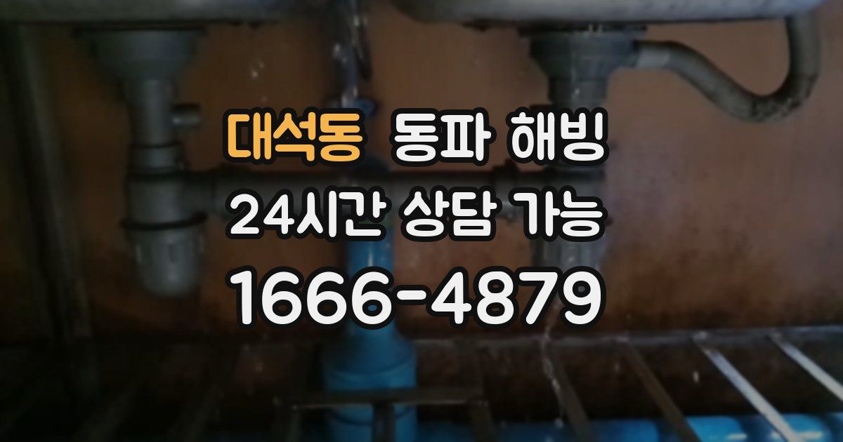 대석동 동파 해빙