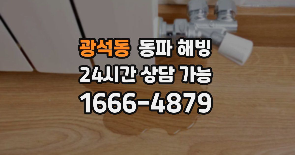 광석동 동파 해빙